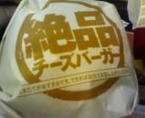 絶品チーズバーガー